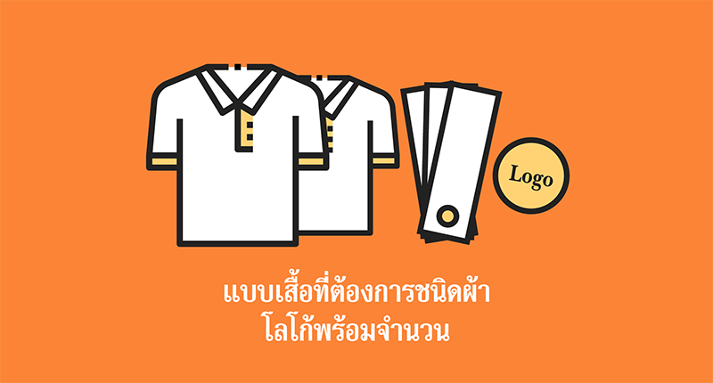 แบบเสื้อที่ต้องการชนิดผ้าโลโก้พร้อมจำนวน